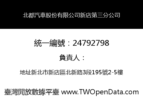 北都汽車股份有限公司新店第三分公司