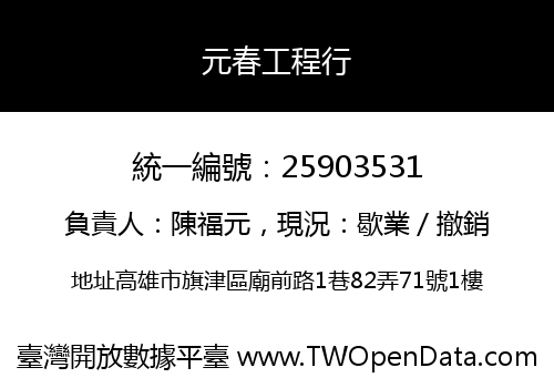 元春工程行