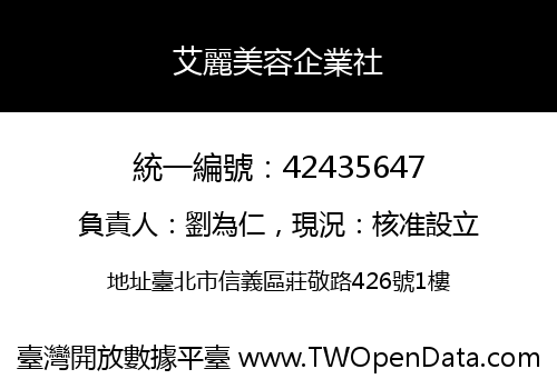 艾麗美容企業社