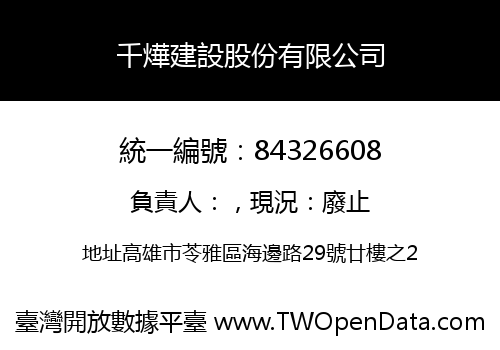 千燁建設股份有限公司