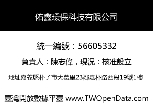 佑鑫環保科技有限公司