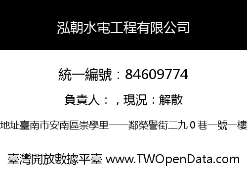 泓朝水電工程有限公司