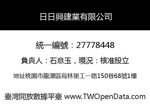 日日興建業有限公司