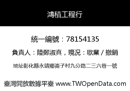 鴻積工程行