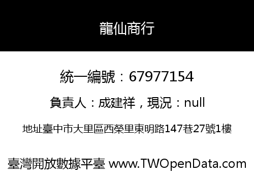 龍仙商行
