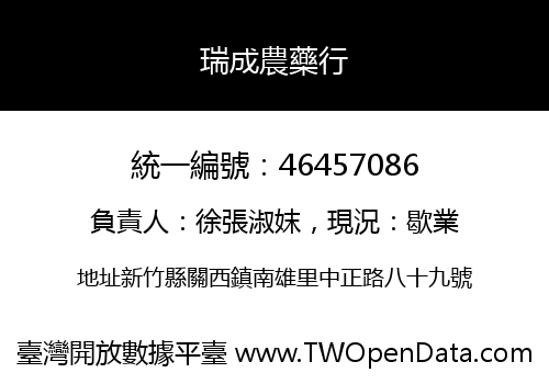 瑞成農藥行