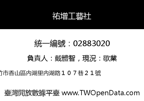 祐增工藝社