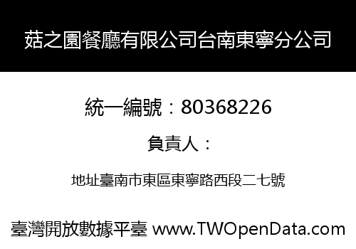 菇之園餐廳有限公司台南東寧分公司