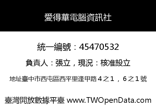 愛得華電腦資訊社