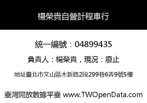 楊榮貴自營計程車行