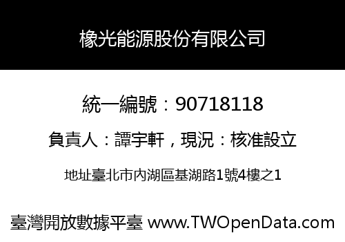 橡光能源股份有限公司