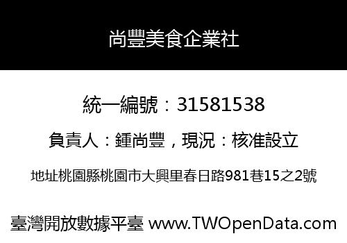 尚豐美食企業社