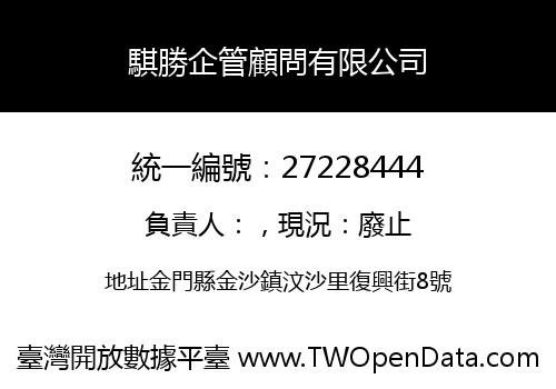 騏勝企管顧問有限公司