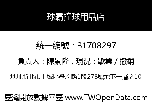 球霸撞球用品店
