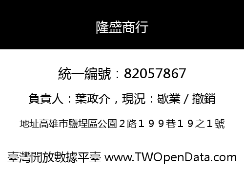 隆盛商行