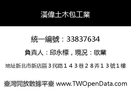 漢偉土木包工業