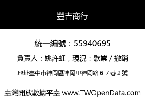 豐吉商行