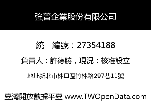 強普企業股份有限公司