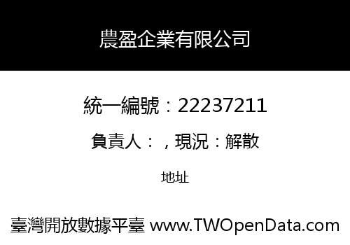 農盈企業有限公司