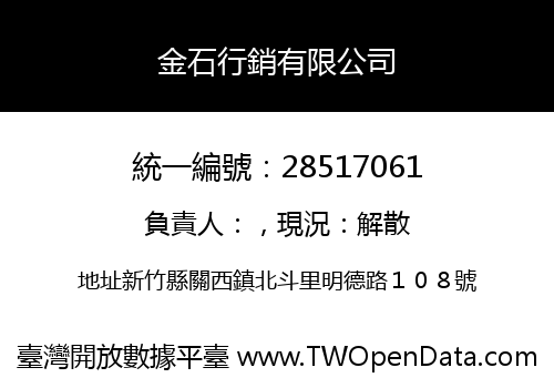 金石行銷有限公司