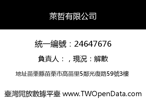 萊哲有限公司