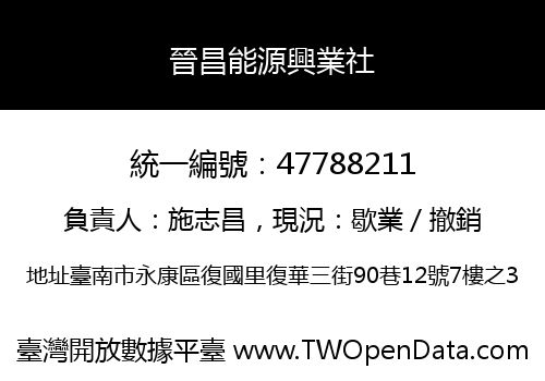 晉昌能源興業社
