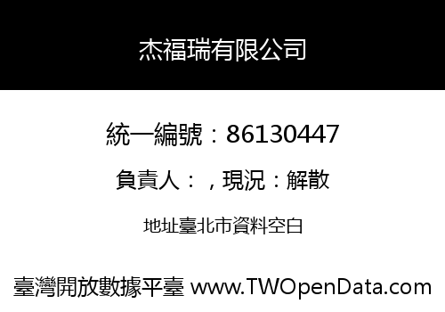 杰福瑞有限公司