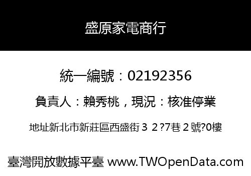 盛原家電商行