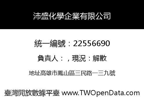 沛盛化學企業有限公司