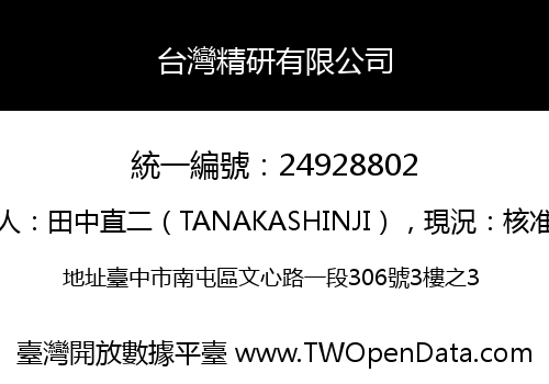 台灣精研有限公司