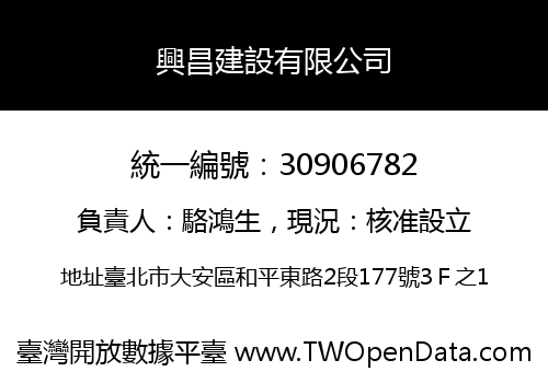 興昌建設有限公司