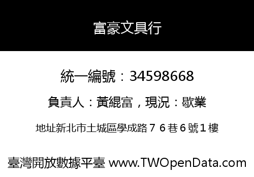 富豪文具行