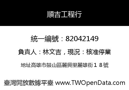 順吉工程行