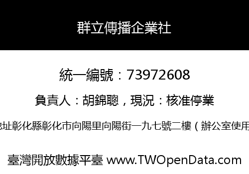 群立傳播企業社
