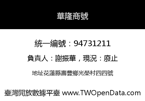 華隆商號