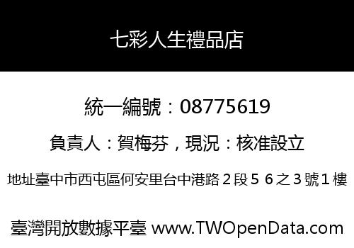 七彩人生禮品店