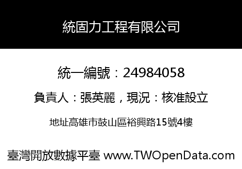 統固力工程有限公司