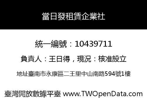 當日發租賃企業社