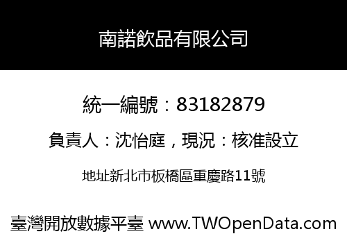 南諾飲品有限公司