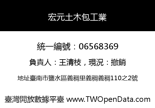 宏元土木包工業