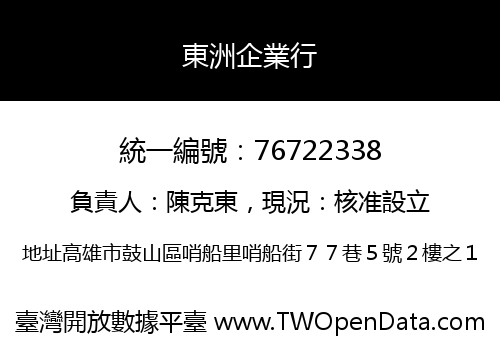 東洲企業行