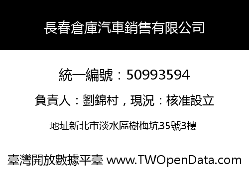 長春倉庫汽車銷售有限公司