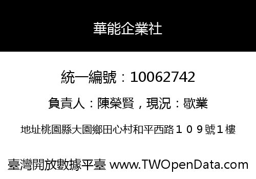 華能企業社