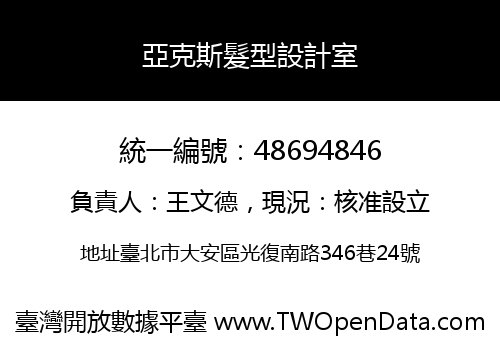 亞克斯髮型設計室