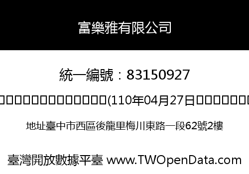 富樂雅有限公司