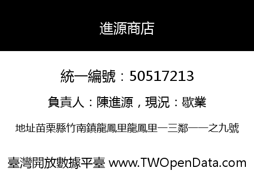 進源商店