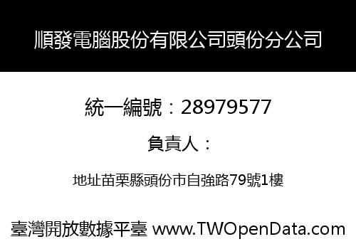 順發電腦股份有限公司頭份分公司