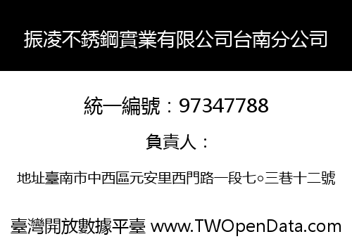 振凌不銹鋼實業有限公司台南分公司