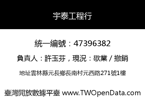 宇泰工程行