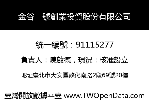 金谷二號創業投資股份有限公司